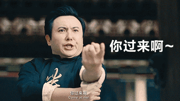你过来呀表情包