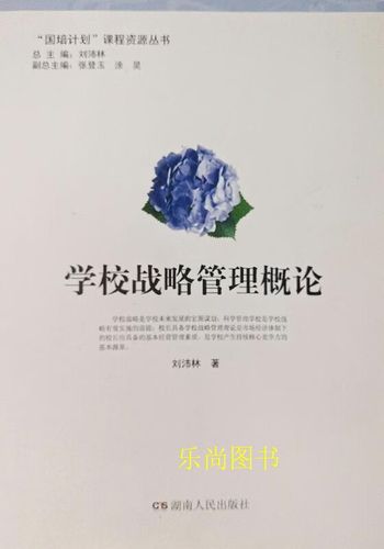学校战略管理