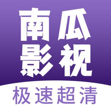南瓜电影极速版优缺点