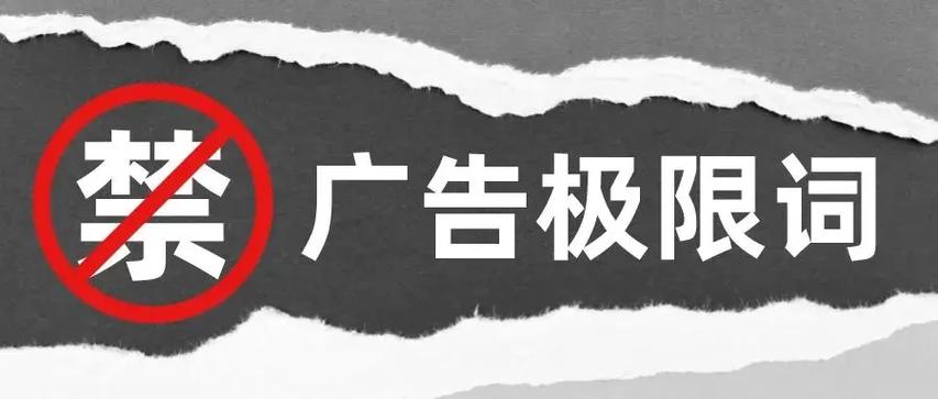 广告极限词