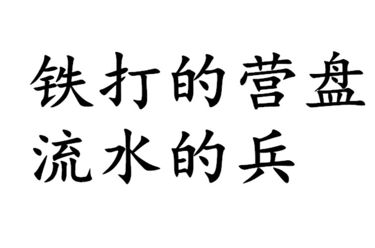 流水的人,铁打的你截图