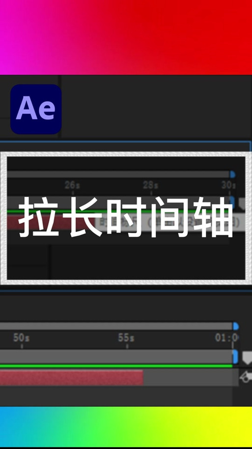 ae如何把时间轴变长