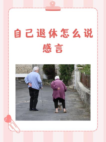 检察官退休感言美篇