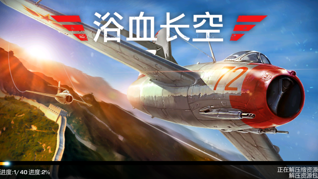 浴血长空破解版缩略图