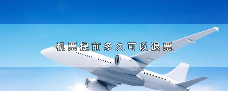 提前预订的机票可以退吗