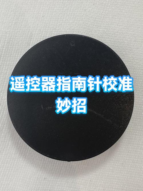 指南针校准和遥控器校准的方法详解