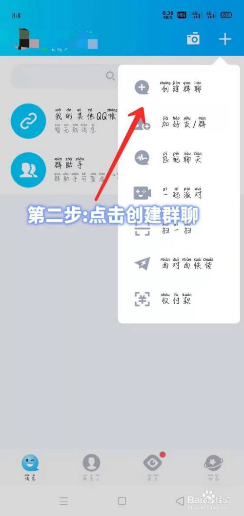 新版本手机qq怎么建群
