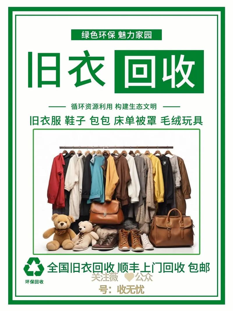 旧衣服回收广告语