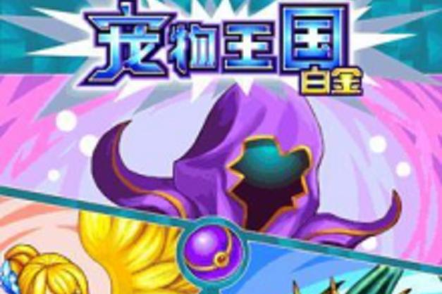 宠物王国白金随意捕捉破解版