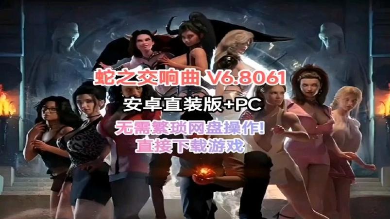 蛇之交响曲安卓手机版下载