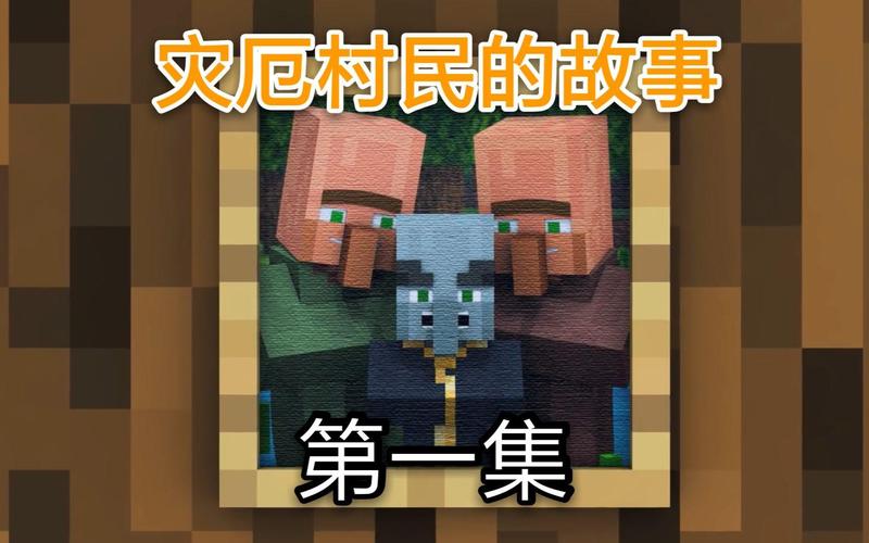 灾厄村民是咋诞生的?