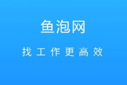 鱼泡网最新招聘找工作