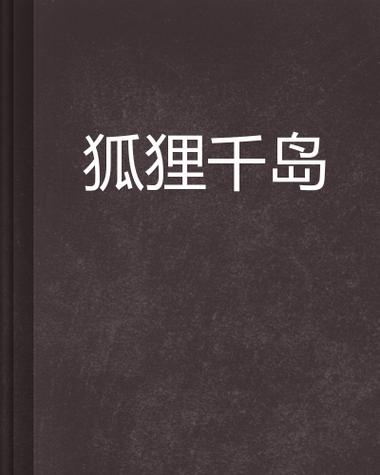 千岛小说app官网下载安装缩略图