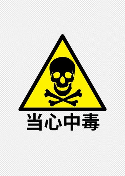 有毒安全标识图