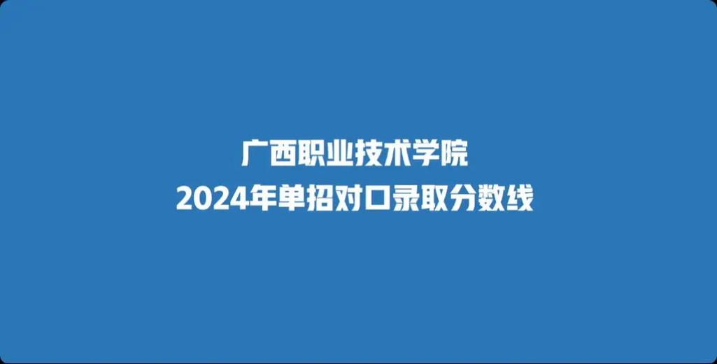 广西职业技术学院单招录取线
