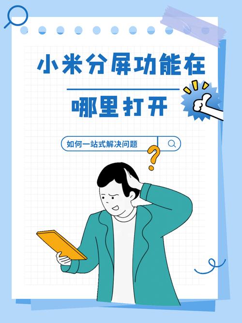 小米8怎么开启分屏功能