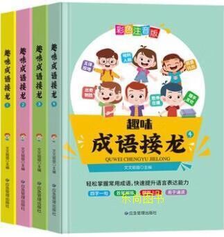 趣味成语接龙