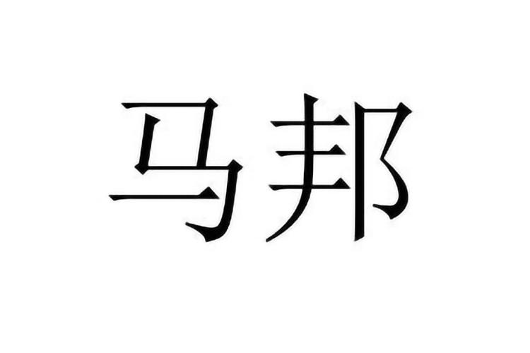 印共马执政的邦