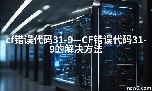 cf进入游戏出现错误代码31-9
