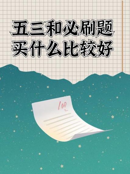 必刷题和五三哪个难度大