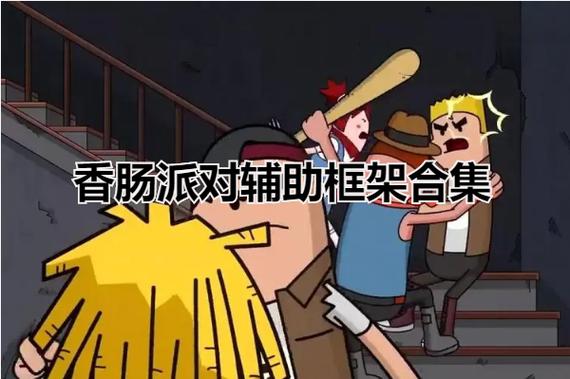 香肠派对框架缩略图