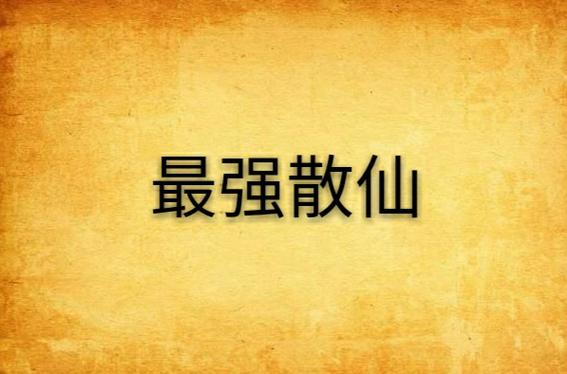最强散仙