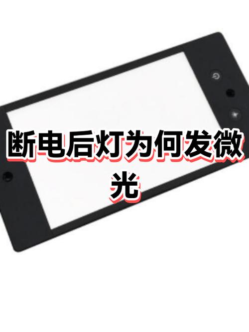 灯具关闭后有微光是什么原因