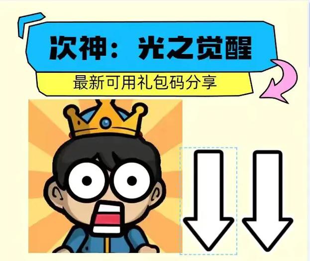 次神光之觉醒礼包码