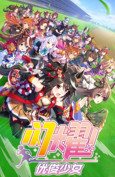 闪耀优俊少女官网国服