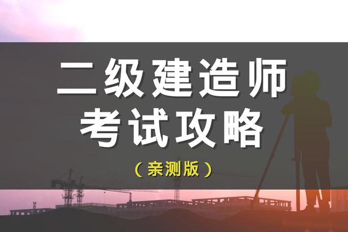 小白考二建难不难缩略图