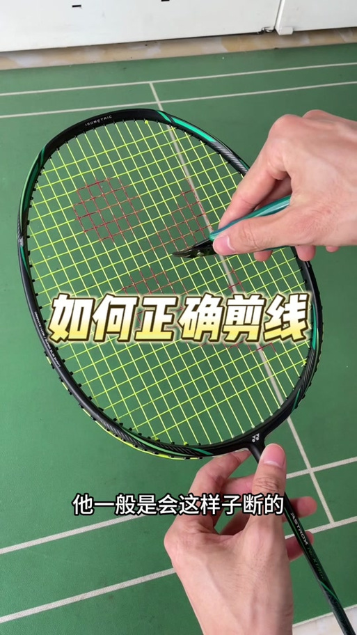 羽毛球拍断线修复图解
