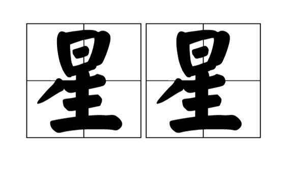 星星的中文版叫什么