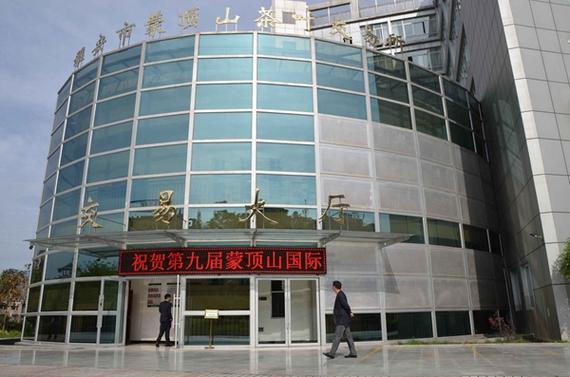 蒙顶山茶叶交易所