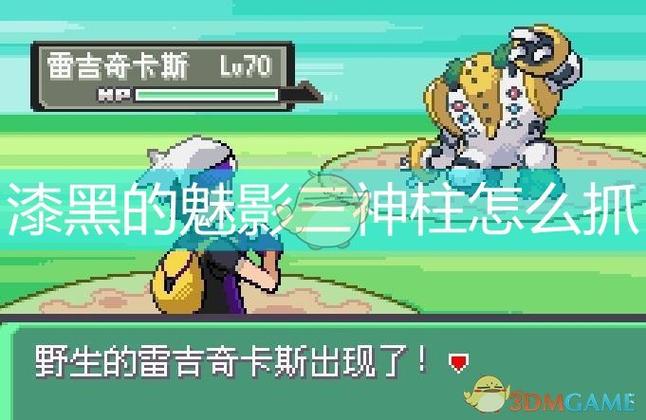 漆黑的魅影5.0三神柱怎么抓