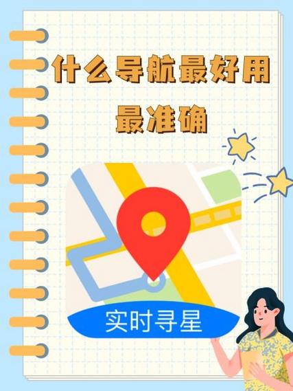 现在什么导航最好用最准确缩略图
