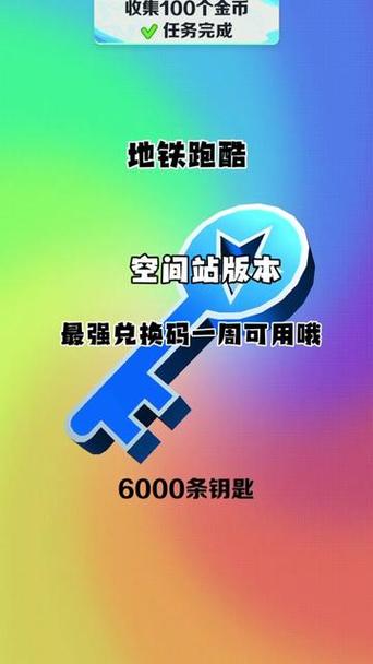 地铁跑酷兑换码领取永久皮肤