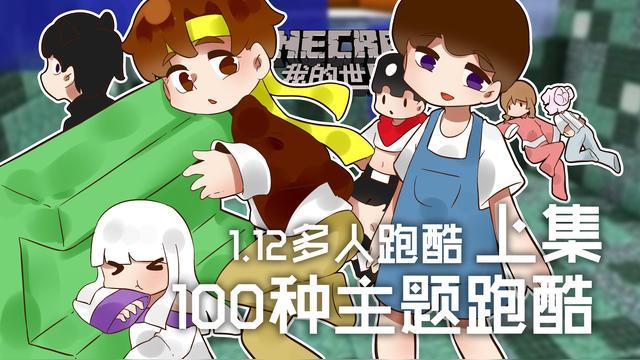 籽岷我的世界跑酷合集