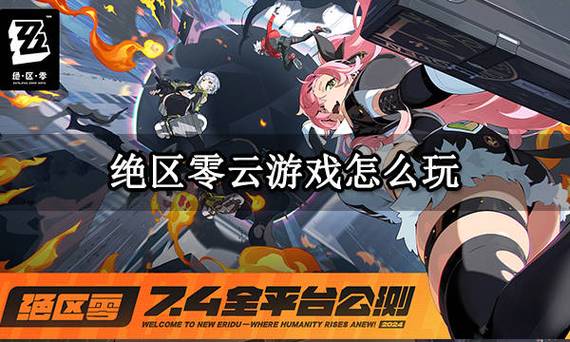 《云·绝区零》下载游戏截图