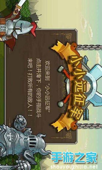 小小远征军(无限钻石)正版下载