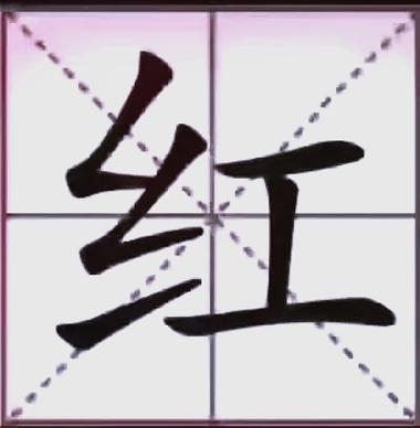 红字翻译