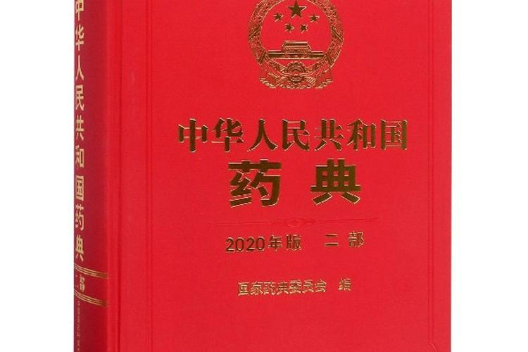 中国药典2020版电子版第二部