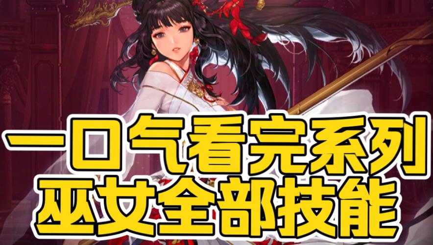 巫女技能
