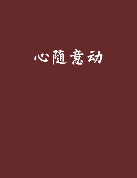 足随心行
