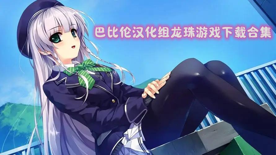 巴比伦汉化组游戏安卓直装版催眠游戏截图