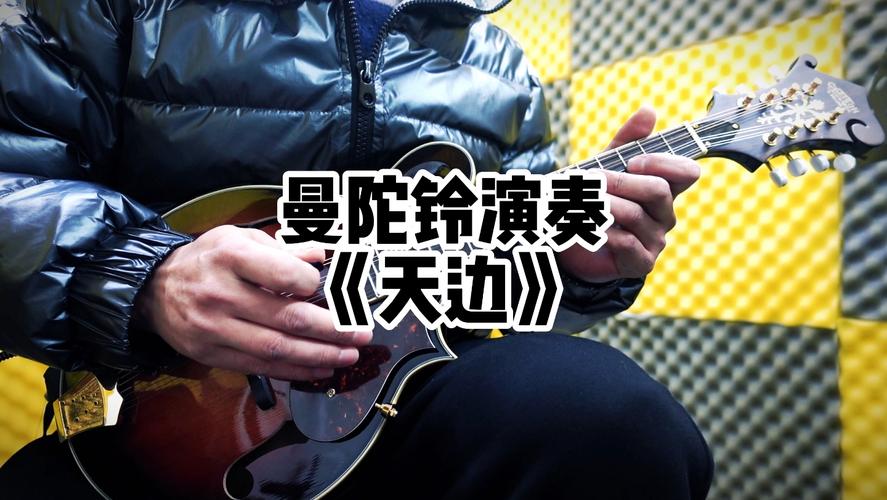 曼陀铃独奏《天边》