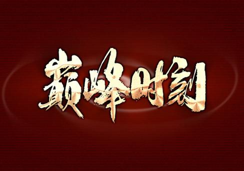 巅峰时刻纵横