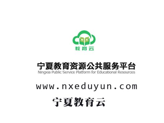 宁夏教育云平台入口