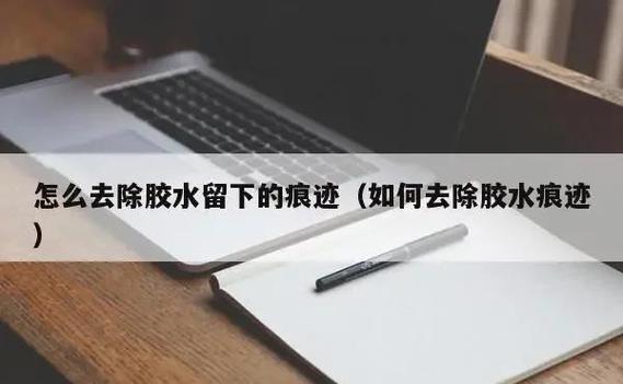 如何去掉贴纸残留的粘胶