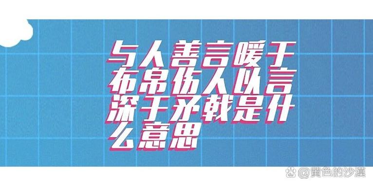 暖人语言暖于布帛
