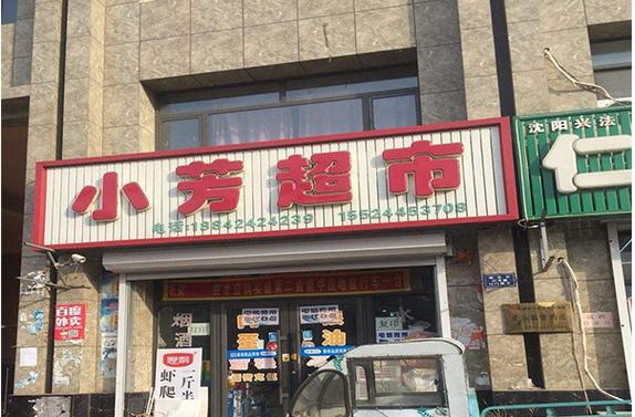 小芳超市加盟费多少